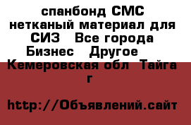 спанбонд СМС нетканый материал для СИЗ - Все города Бизнес » Другое   . Кемеровская обл.,Тайга г.